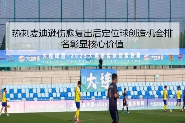 热刺麦迪逊伤愈复出后定位球创造机会排名彰显核心价值