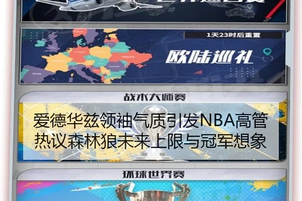 爱德华兹领袖气质引发NBA高管热议森林狼未来上限与冠军想象