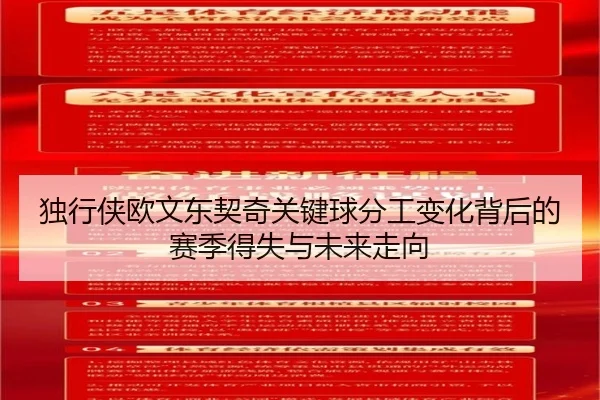 独行侠欧文东契奇关键球分工变化背后的赛季得失与未来走向