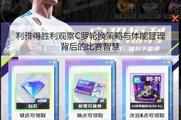利雅得胜利观察C罗轮换策略与体能管理背后的比赛智慧